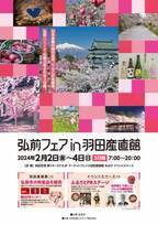 「弘前フェアin羽田産直館」を2024年2月2日～4日に開催　シードル試飲や「桜ミク」等身大パネルも設置