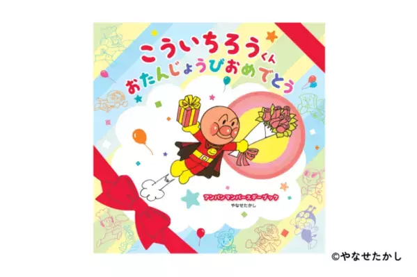 世界でたった1冊、その子のためだけのアンパンマンのお誕生日絵本がつくれる！パーソナライズ絵本「ギフトえほん セカイチ」を2月6日にリリース