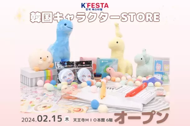 最大級の韓国キャラクターを取り扱うブランド「K'FESTA」が大阪 天王寺ミオに韓国キャラクターSTOREをオープン！
