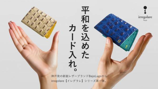 BajoLugoが名刺入れ「irregolare」シリーズのプロジェクト第一弾をMakuakeで1/12に開始！人種差別廃止・世界平和を掲げ、異なる人種・性別でも結束する姿を表現