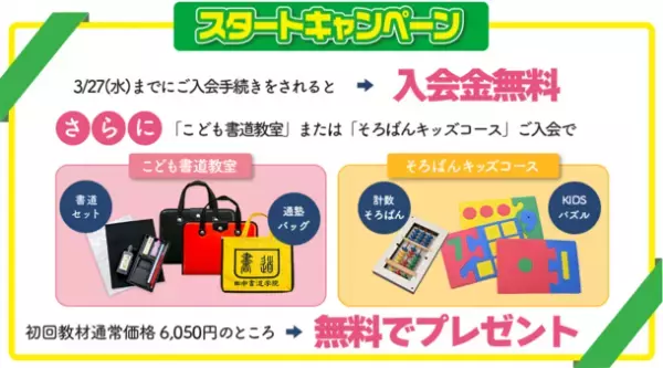 名古屋市・日進市の田中書道学院と田中そろばん学院　入会金無料＋初回教材費無料キャンペーンを2月1日より実施