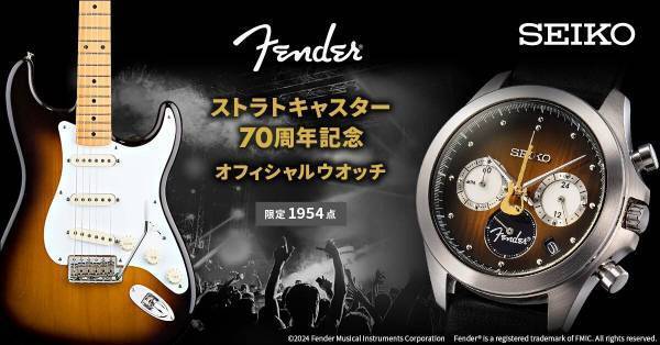 多くのギタリストが憧れたストラトキャスターがセイコーとコラボし、アニバーサリーウオッチとして登場！「フェンダー ストラトキャスター70周年記念 オフィシャルウオッチ」