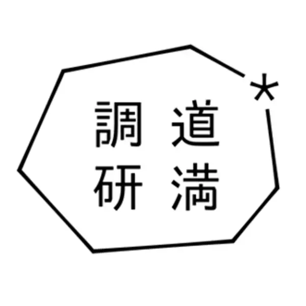 オリバーソース創業101年目、SNSへの挑戦　調味料の研究組織「道満調味料研究所」を発足・SNSで情報発信！～250万回以上の再生を誇るTikTokコンテンツも～