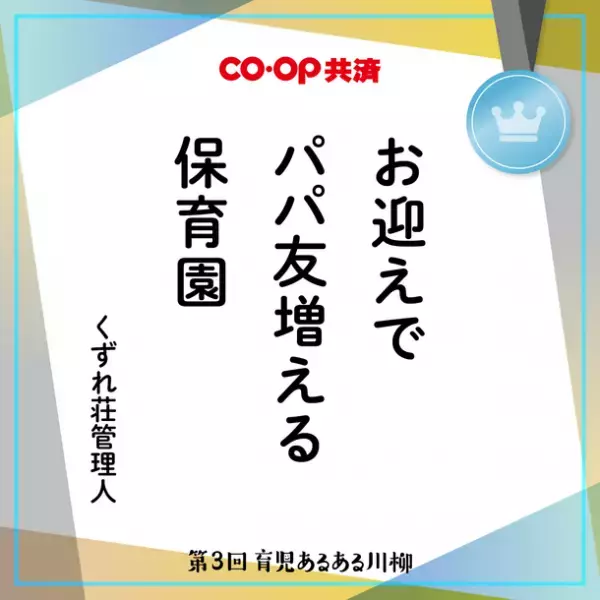 第3回「ＣＯ・ＯＰ共済 育児あるある川柳」結果発表　応募総数38,738作品の中から入賞32句を一挙公開！