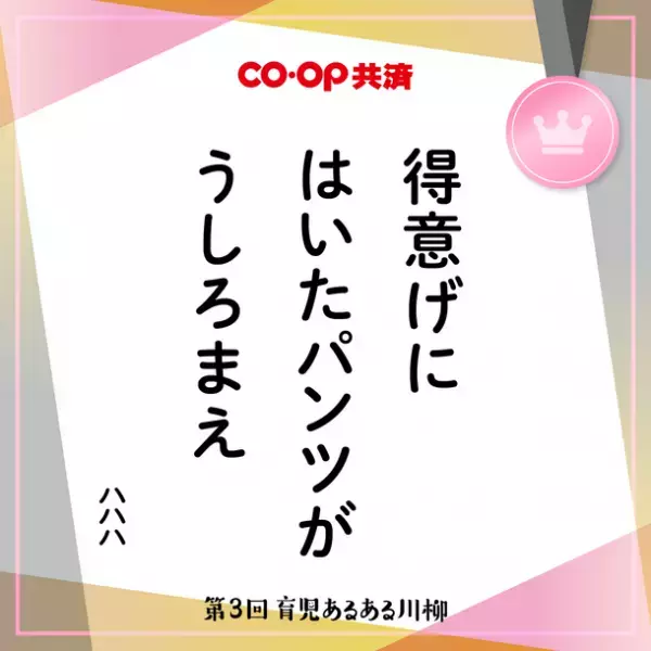第3回「ＣＯ・ＯＰ共済 育児あるある川柳」結果発表　応募総数38,738作品の中から入賞32句を一挙公開！