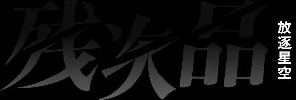 中国アニメ「残次品・放逐星空」日本上陸！3月からWOWOWにて日本初放送・初配信スタート！
