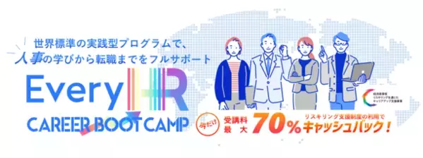 “グローバルで活躍できる人事を日本から。”【最大70％キャッシュバック】HR特化型キャリアサービス「Every HR Career Boot Camp」の募集受付を開始