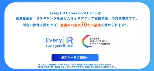 “グローバルで活躍できる人事を日本から。”【最大70％キャッシュバック】HR特化型キャリアサービス「Every HR Career Boot Camp」の募集受付を開始
