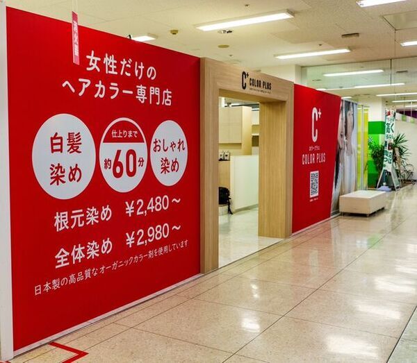 市場規模が拡大中の「ヘアカラー専門店カラープラス」FC加盟オーナー様の募集を開始