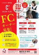 市場規模が拡大中の「ヘアカラー専門店カラープラス」FC加盟オーナー様の募集を開始