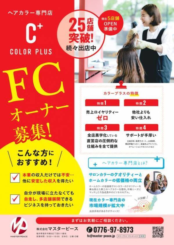 市場規模が拡大中の「ヘアカラー専門店カラープラス」FC加盟オーナー様の募集を開始