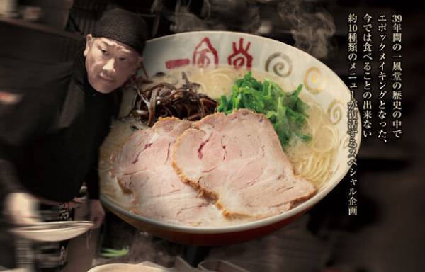 期間中、創業者・河原 成美氏が厨房に立ち※白丸・赤丸が誕生する前の原点の味が復活