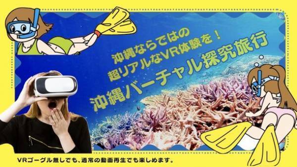 VR動画と対話AIを駆使した次世代型の探究教材「沖縄バーチャル探究学習」の無料モニター募集開始