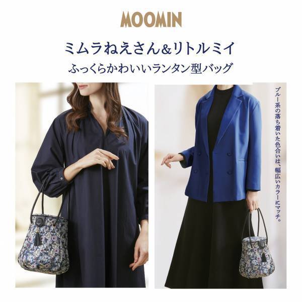 ミムラねえさん＆リトルミイ ふっくらかわいいランタン型バッグ、新発売！