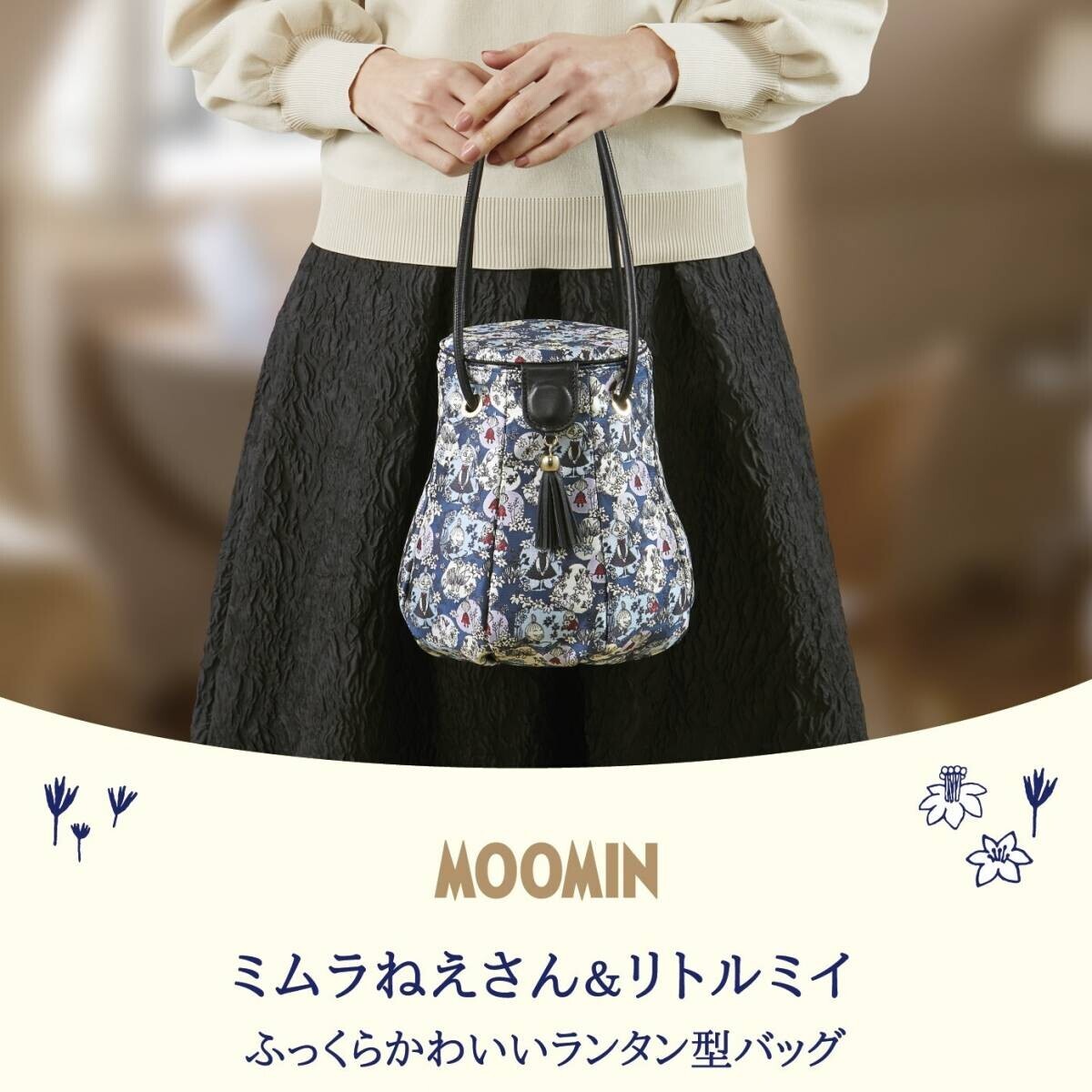 ミムラねえさん＆リトルミイ ふっくらかわいいランタン型バッグ、新発売！