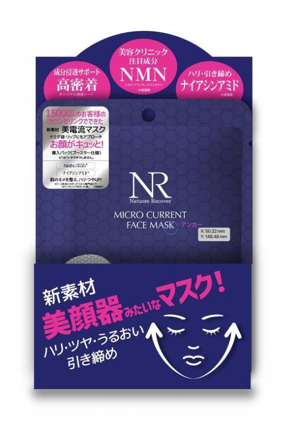 新素材・新テクノロジーを使用した美顔器みたいなエンタメマスク【美電流マスク】を@cosmeにて先行販売
