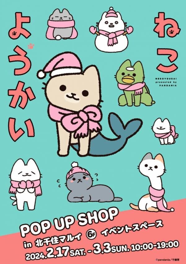 ほのぼの系ねこマンガ「ねこようかい」のPOP UP SHOPを2月17日(土)より北千住マルイで開催決定！