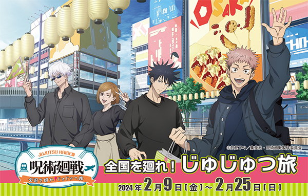 大阪梅田・HEP FIVEで開催！「呪術廻戦 全国を廻れ！じゅじゅつ旅」