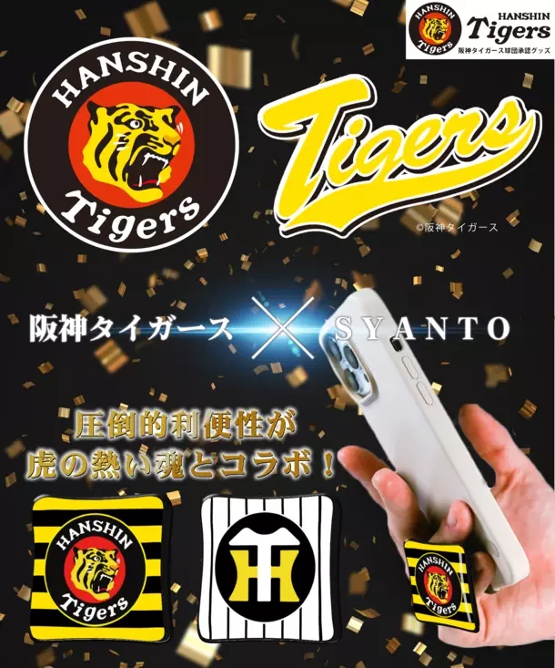 阪神タイガースもコラボ！スマホを彩る機能性アートリング「SYANTO Style」がMakuakeで募集開始！