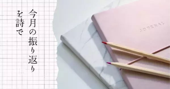 日記を書くように、詩を書くことで日々を振り返る！詩作品を共有できるオンラインコミュニティサービスを本格稼働　現代詩の魅力を専門家と学べる「PoetryFactory」にて