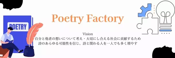 日記を書くように、詩を書くことで日々を振り返る！詩作品を共有できるオンラインコミュニティサービスを本格稼働　現代詩の魅力を専門家と学べる「PoetryFactory」にて