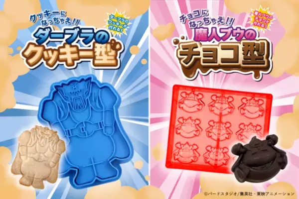 ドラゴンボール好きの方へのバレンタインにぴったり！魔人ブウ編名シーンを再現できるお菓子の型が登場