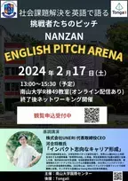 大学生を対象とした英語ピッチコンテスト「NANZAN ENGLISH PITCH ARENA」が2月17日に開催　協賛の大和グラビヤが優秀者へ企業賞を授与