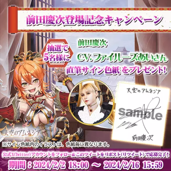 スマホRPG「天空のアムネジア」で声優「ファイルーズあい」さんの直筆サイン色紙が当たるキャンペーンを2月2日(金)より開催！