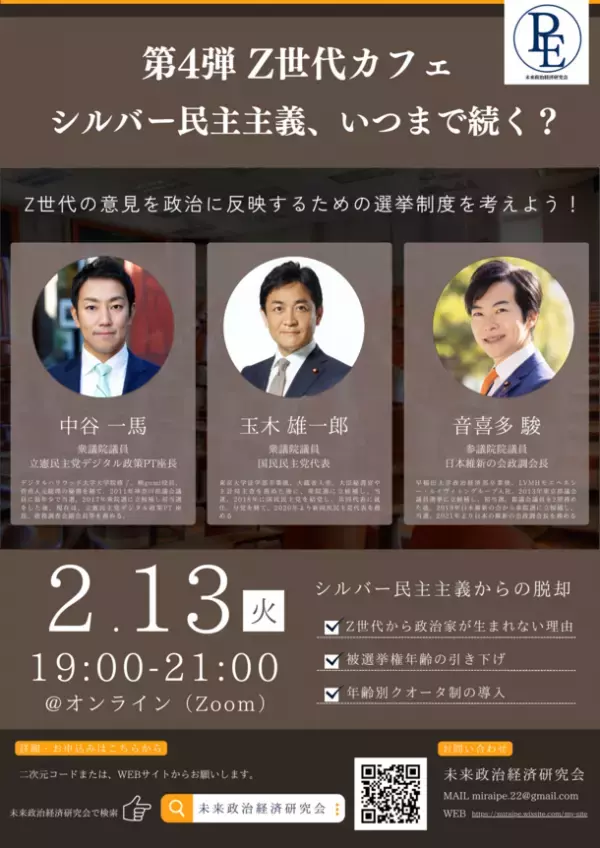 未来政治経済研究会のシンポジウムが2月13日のオンライン開催　『第4弾 Z世代カフェ　シルバー民主主義、いつまで続く？』