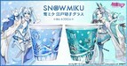『初音ミク』と伝統工芸・江戸切子のコラボ第3弾！『雪ミク』をイメージした江戸切子グラスが登場描き下ろしイラストを使用したアクリル展示台付き