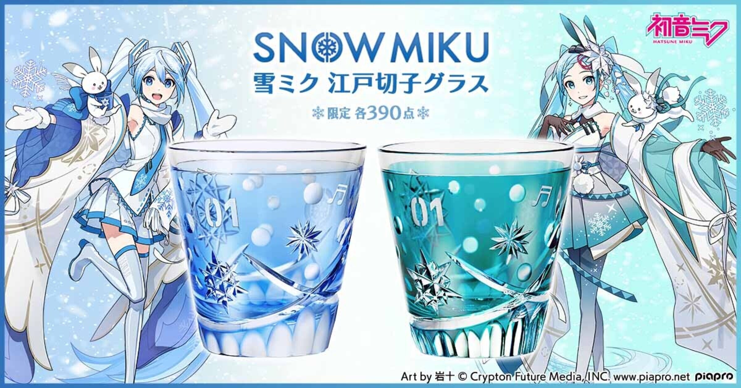 初音ミク』と伝統工芸・江戸切子のコラボ第3弾！『雪ミク』をイメージ 