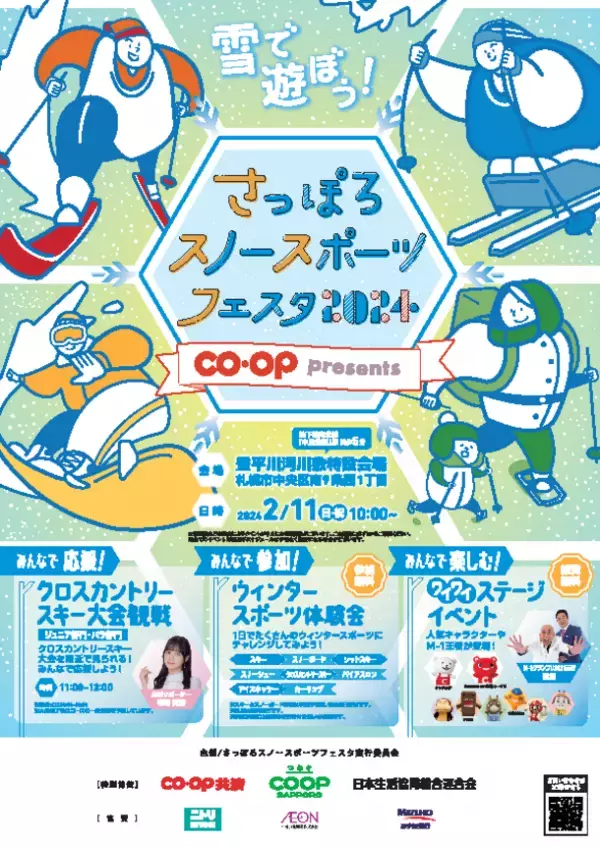 「さっぽろスノースポーツフェスタ2024ＣＯ・ＯＰ presentsクロスカントリースキー大会」開催！