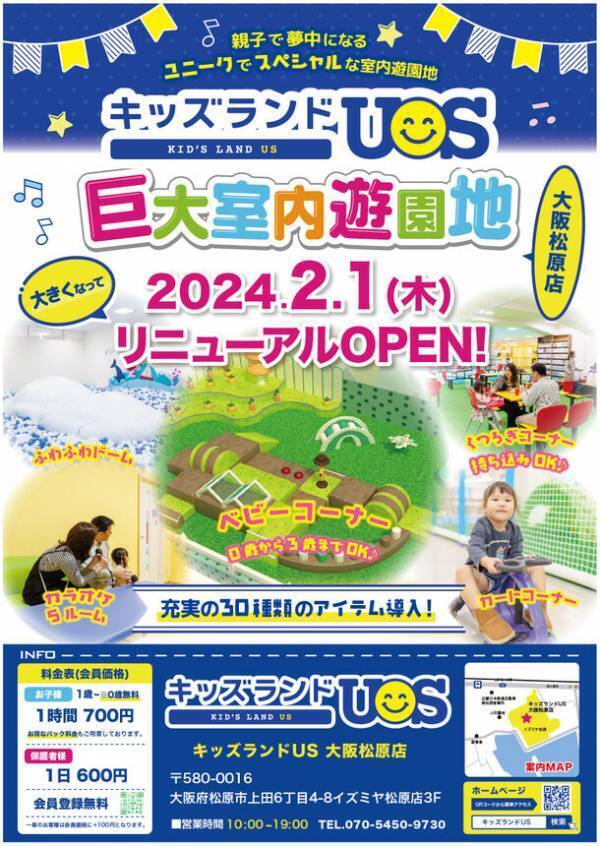 親子で夢中になる室内遊園地「キッズランドUS 大阪松原店」、広さ＆楽しさが大幅パワーアップし2月1日リニューアルオープン！