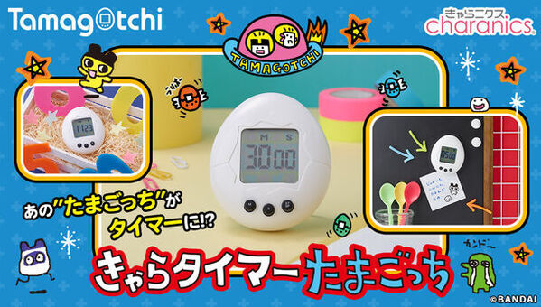 初代『たまごっち』レアモデル・白を再現したタイマー　ゲーム音やボタン等がそのままのきゃらタイマーが登場！
