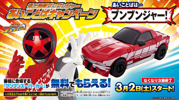 スーパー戦隊シリーズ最新作『爆上戦隊ブンブンジャー』より車が瞬間変形＆合体する「DXブンブンジャーロボ」が登場！変身アイテムと武器アイテムも同時発売！