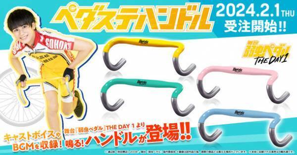 舞台『弱虫ペダル』THE DAY 1より史上初！キャストボイス＆BGMを収録した「ペダステハンドル」が商品化