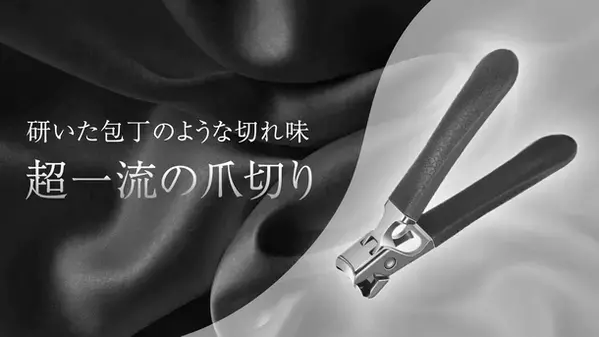 プロジェクト開始2時間で目標達成！まるでお風呂上りのように柔らかく切れる新感覚爪切りシルキークリッパーがプロジェクト実施中！～現在500％達成中～