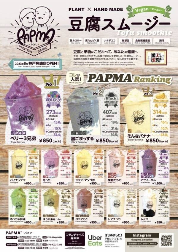 70代の夫婦が営む豆腐スムージー専門店『PAPMA(パプマ)』　スムージー販売数 累計10万杯に迫る！