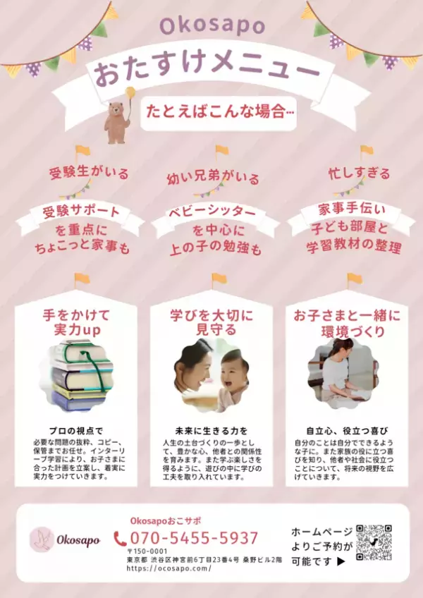 Okosapoおこサポ、便利な育児支援サービスのご案内　モニター説明会を2月3月に対面・オンラインにて開催！