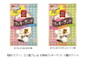 『銀のスプーン 三ツ星グルメ』お魚味クッキーサンドから大容量3種のアソートパック新発売
