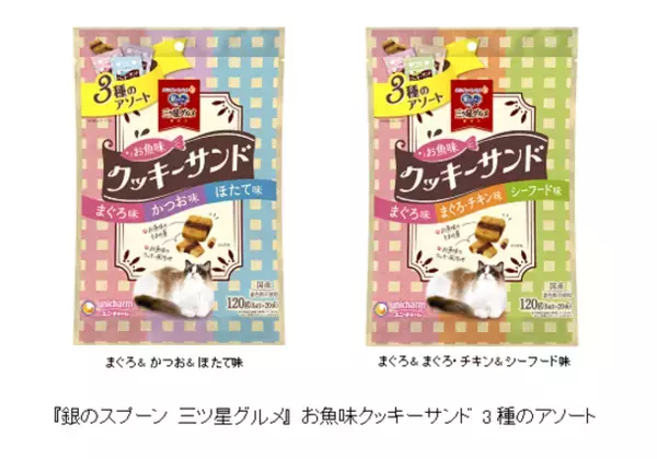 『銀のスプーン 三ツ星グルメ』お魚味クッキーサンドから大容量3種のアソートパック新発売