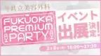 共立美容外科が2月8日(木)開催のFukuoka Premium Party 2024に出展