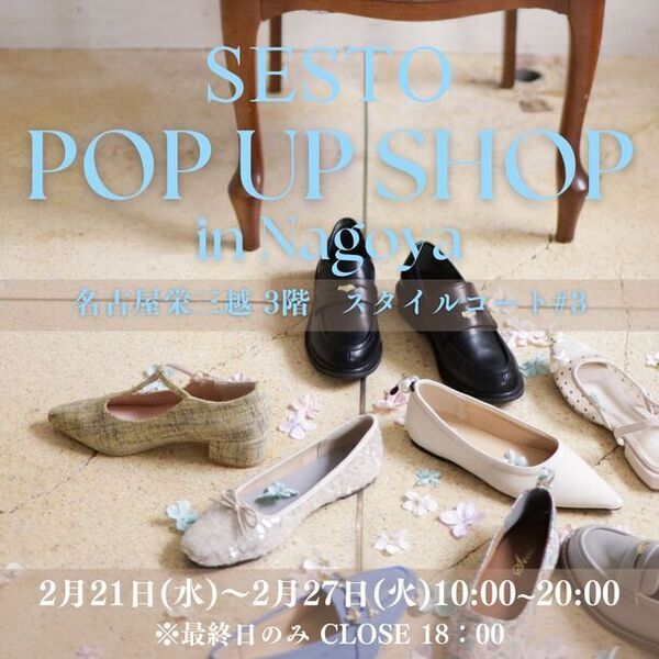 オンライン限定シューズブランド「SESTO」が名古屋栄三越にて2月21日～2月27日ポップアップショップを開催