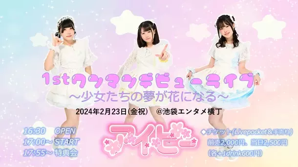 王道正統派の新アイドルグループ「アイビー」2月23日にデビューライブ開催決定！
