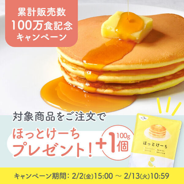 累計販売数100万食達成！「Smile＆ ほっとけーち」感謝の気持ちを込めてキャンペーン実施！
