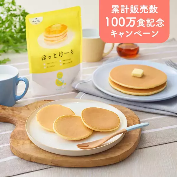 累計販売数100万食達成！「Smile＆ ほっとけーち」感謝の気持ちを込めてキャンペーン実施！