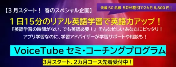 “英語学習を短時間で確実に！”学習アドバイザーが付いた本格派英語学習アプリプログラムが2024年3月リリース！半額で受講可能な【2か月コース】先着受付中