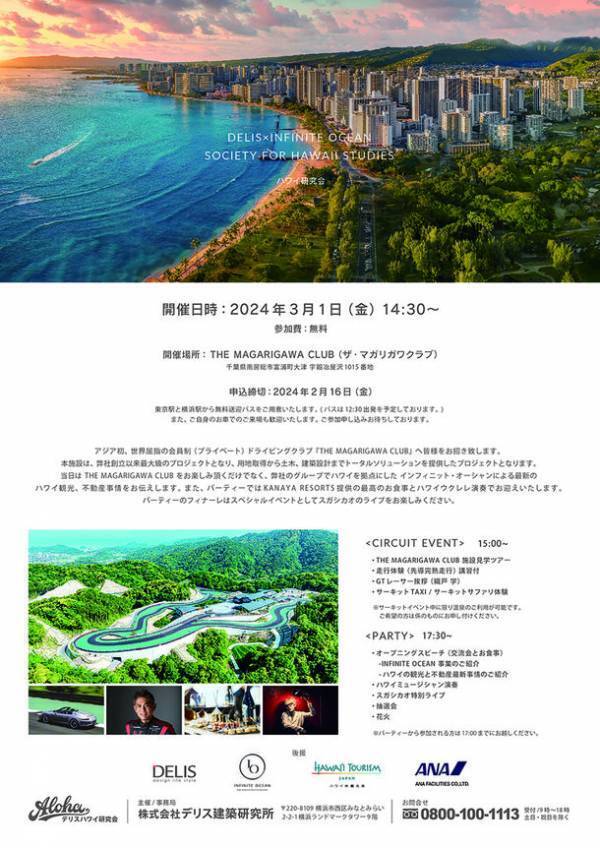 ハワイ不動産会社インフィニット・オーシャンが贈る『DELIS×INFINITE OCEAN ハワイ研究会』へご招待　「THE MAGARIGAWA CLUB」(千葉県南房総市)で3月1日に開催