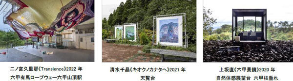 グランプリ賞金150万円に増額！神戸六甲ミーツ・アート2024 beyond公募作品プランを2月1日より募集開始！