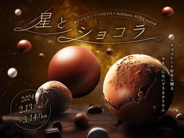 サダハル・アオキ・パリとコラボした、チョコレート好きに贈るプラネタリウム『星とショコラ　プラネタリアTOKYO×Sadaharu AOKI paris』2024年2月13日(火)～3月14日(木)の期間限定で上映決定！